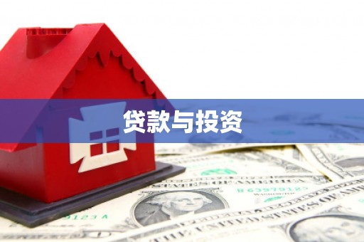 漯河贷款与投资