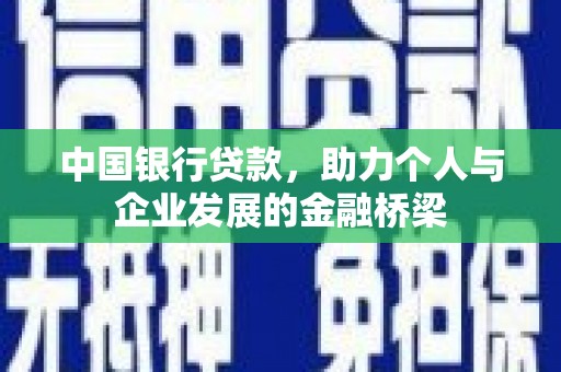 漯河中国银行贷款，助力个人与企业发展的金融桥梁