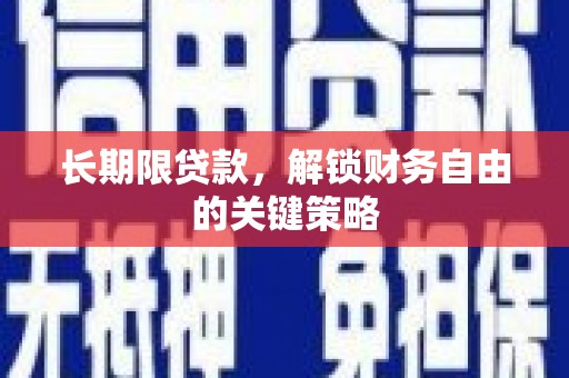 漯河长期限贷款，解锁财务自由的关键策略