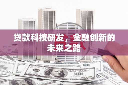 漯河贷款科技研发，金融创新的未来之路