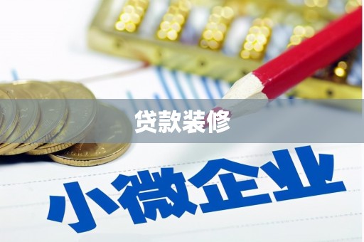 漯河贷款装修