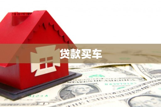 漯河贷款买车
