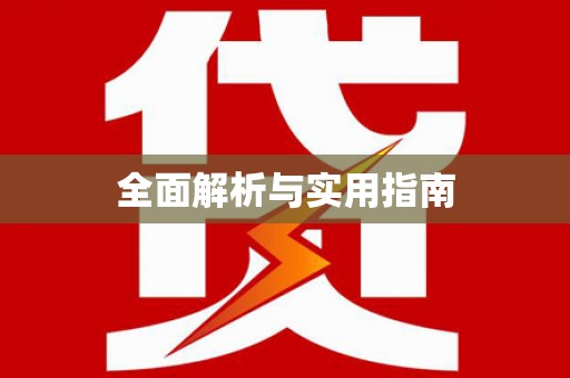漯河全面解析与实用指南