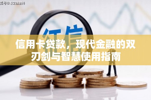 漯河信用卡贷款，现代金融的双刃剑与智慧使用指南