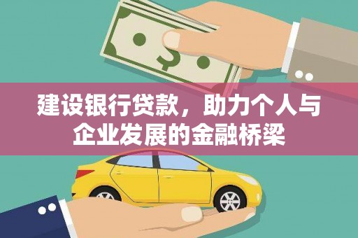 漯河建设银行贷款，助力个人与企业发展的金融桥梁
