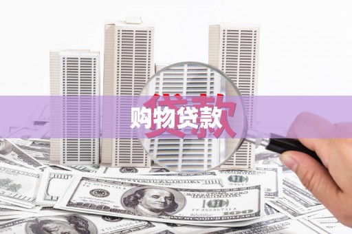 漯河购物贷款