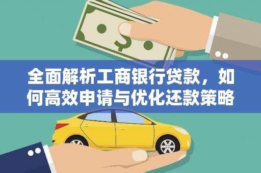 漯河全面解析工商银行贷款，如何高效申请与优化还款策略