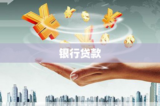 漯河银行贷款