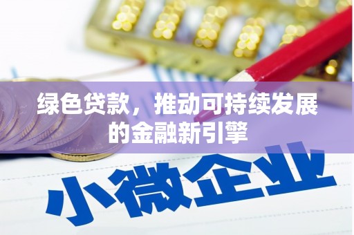 漯河绿色贷款，推动可持续发展的金融新引擎