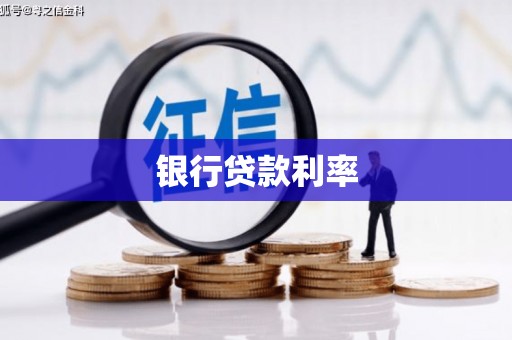 漯河银行贷款利率