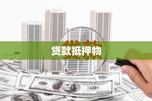 漯河贷款抵押物