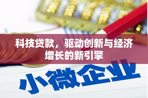 漯河科技贷款，驱动创新与经济增长的新引擎