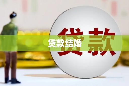 漯河贷款结婚