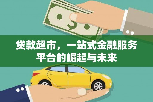漯河贷款超市，一站式金融服务平台的崛起与未来
