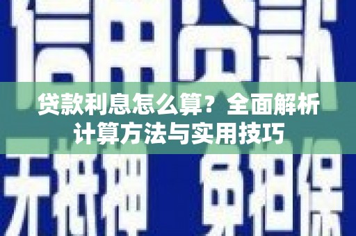 漯河贷款利息怎么算？全面解析计算方法与实用技巧