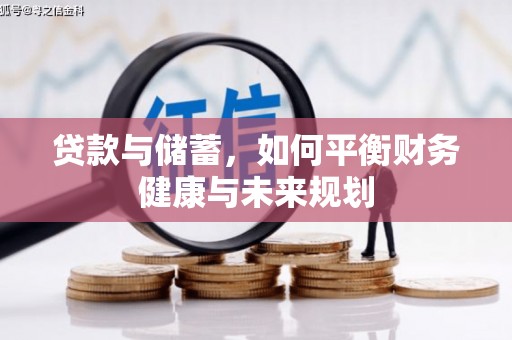 漯河贷款与储蓄，如何平衡财务健康与未来规划