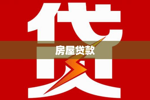 漯河房屋贷款