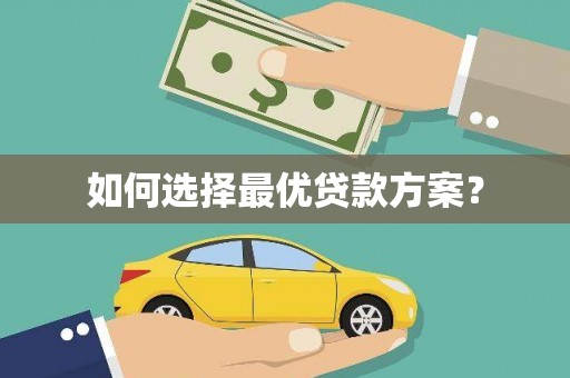 漯河如何选择最优贷款方案？