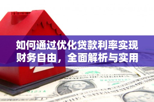 漯河如何通过优化贷款利率实现财务自由，全面解析与实用策略