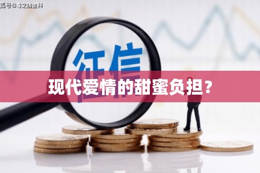 漯河现代爱情的甜蜜负担？