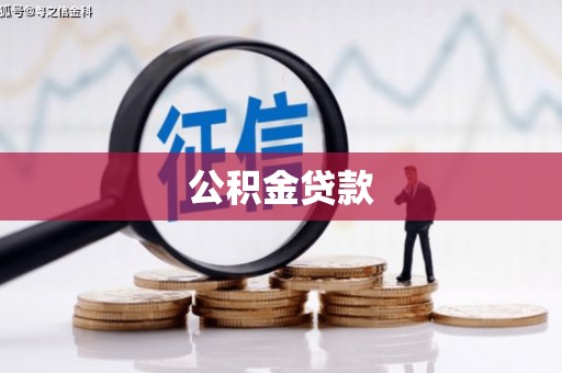 漯河公积金贷款