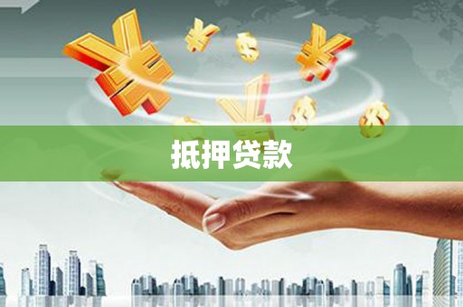 漯河抵押贷款