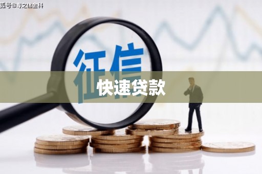 漯河快速贷款
