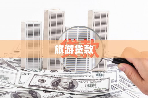漯河旅游贷款