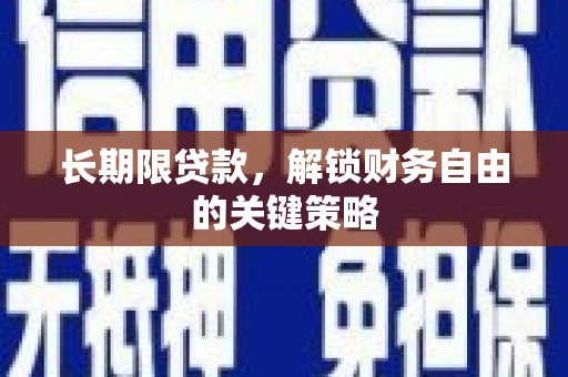 漯河长期限贷款，解锁财务自由的关键策略