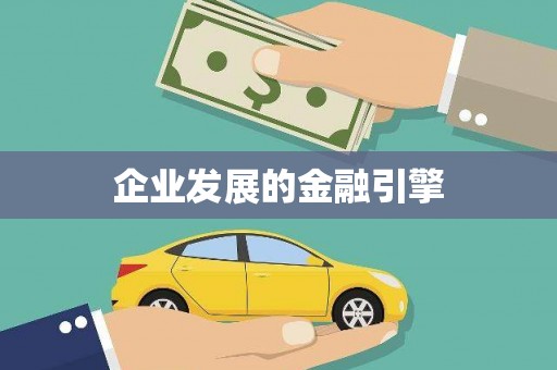 漯河企业发展的金融引擎