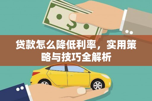 漯河贷款怎么降低利率，实用策略与技巧全解析