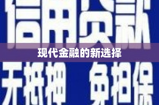 漯河现代金融的新选择