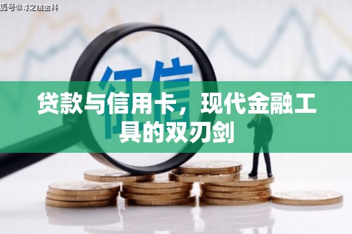漯河贷款与信用卡，现代金融工具的双刃剑