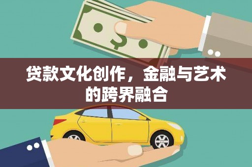 漯河贷款文化创作，金融与艺术的跨界融合