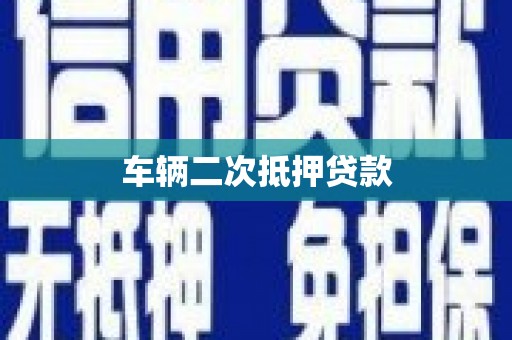 漯河车辆二次抵押贷款