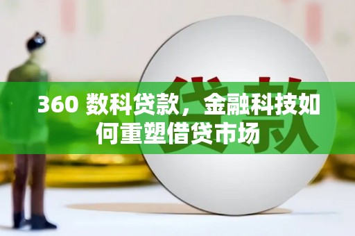 漯河360 数科贷款，金融科技如何重塑借贷市场