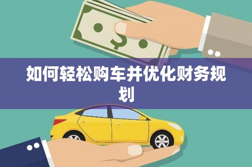 漯河如何轻松购车并优化财务规划