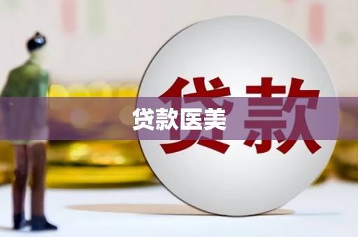 漯河贷款医美