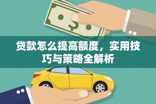 漯河贷款怎么提高额度，实用技巧与策略全解析