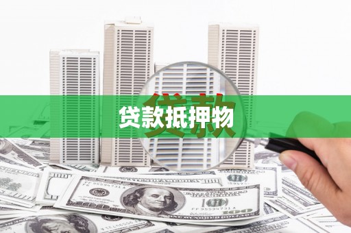 漯河贷款抵押物