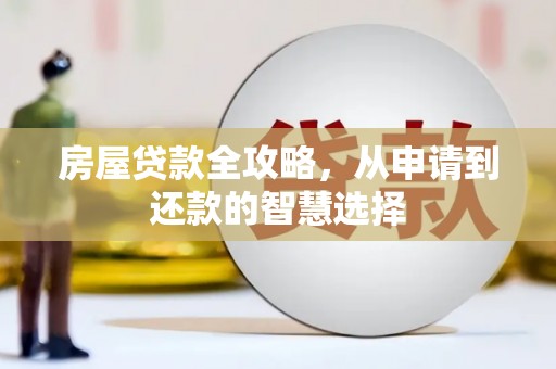 漯河房屋贷款全攻略，从申请到还款的智慧选择