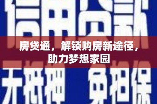 漯河房贷通，解锁购房新途径，助力梦想家园