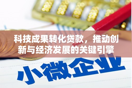 漯河科技成果转化贷款，推动创新与经济发展的关键引擎