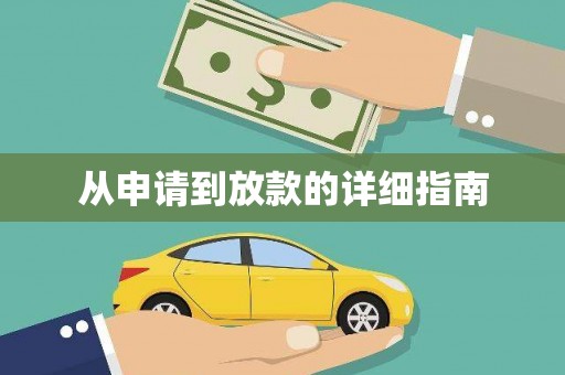 漯河从申请到放款的详细指南