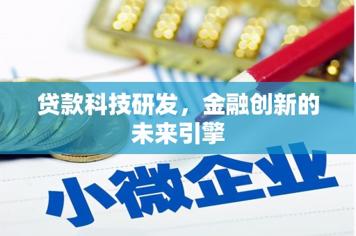 漯河贷款科技研发，金融创新的未来引擎