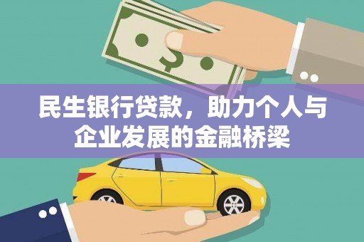 漯河民生银行贷款，助力个人与企业发展的金融桥梁