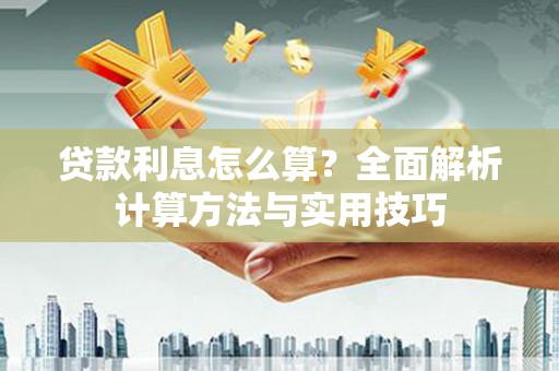 漯河贷款利息怎么算？全面解析计算方法与实用技巧