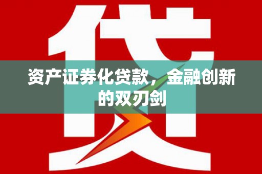 漯河资产证券化贷款，金融创新的双刃剑