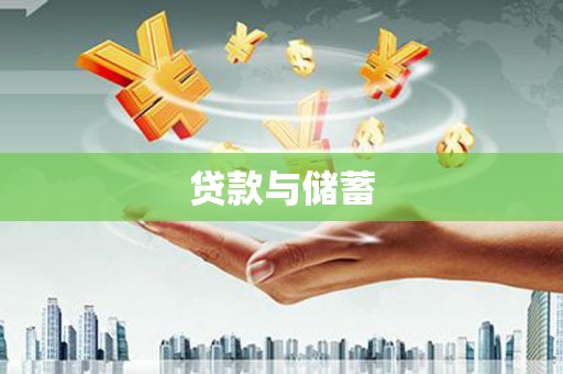 漯河贷款与储蓄
