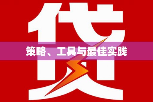 漯河策略、工具与最佳实践